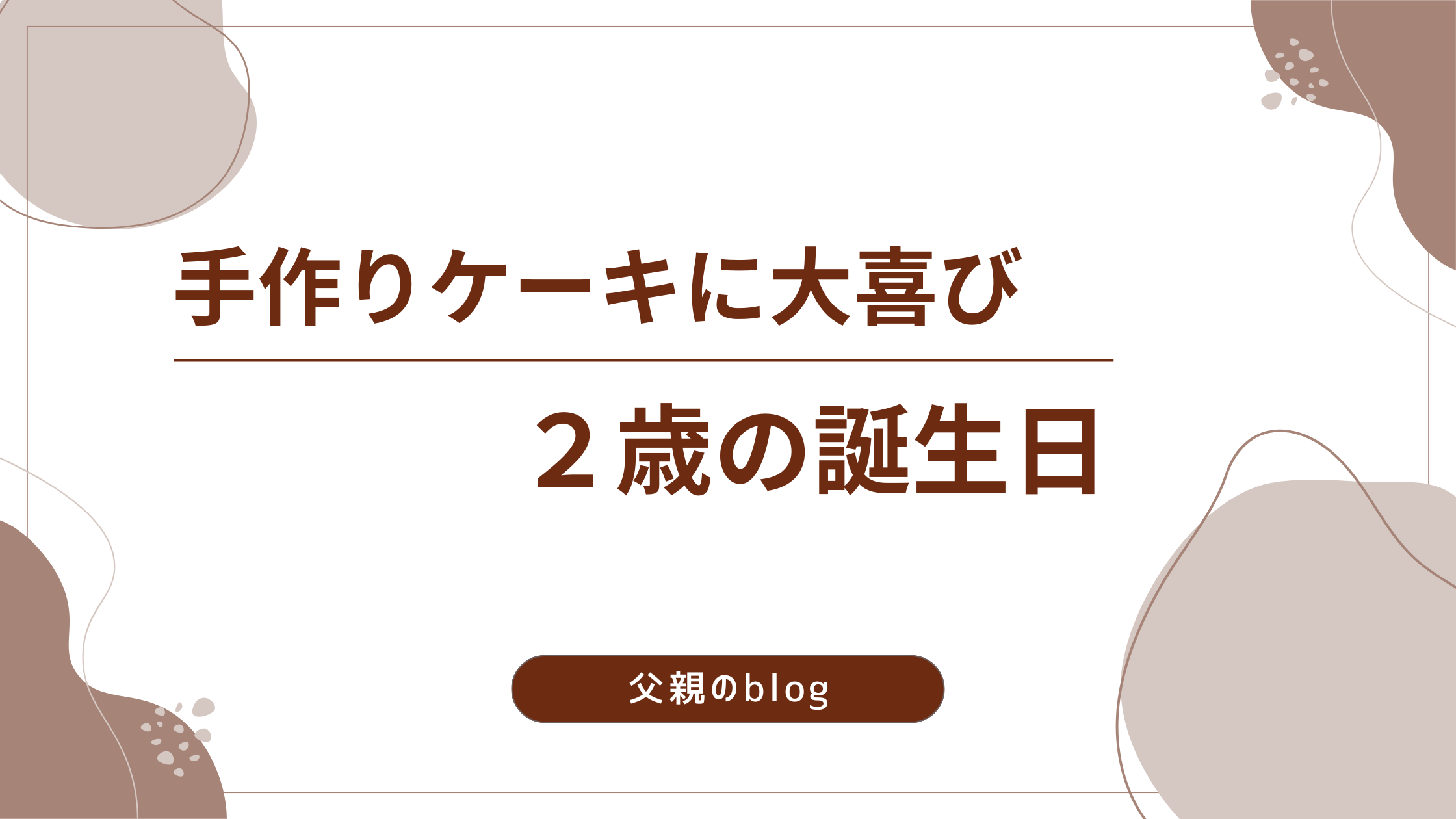 【２歳娘が大喜び】ゆったりした２歳誕生日｜手作りケーキ